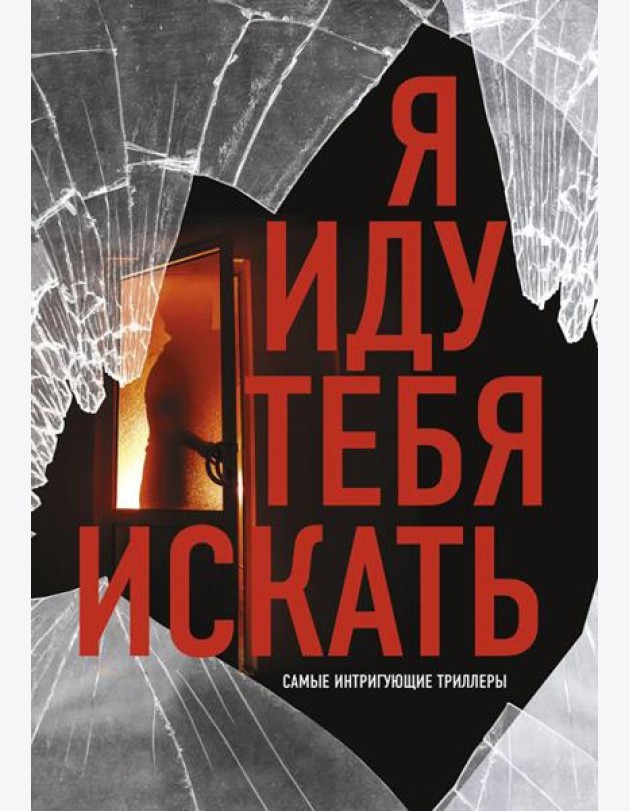 Я иду тебя искать. Самые интригующие триллеры (комплект из 4 кн.)