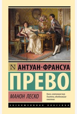 Манон Леско: роман