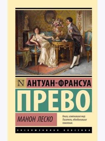 Манон Леско: роман