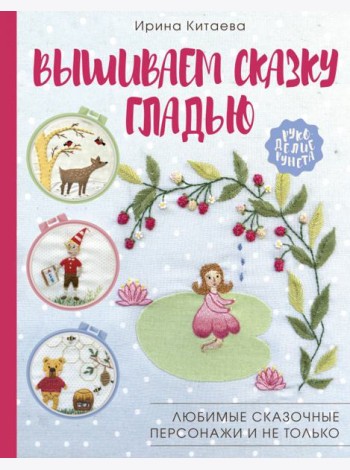 Вышиваем сказку гладью. Любимые сказочные персонажи и не только