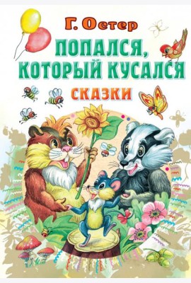 Попался, который кусался