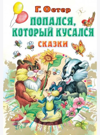 Попался, который кусался