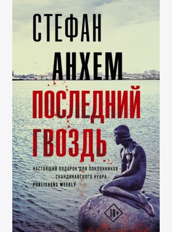 Последний гвоздь