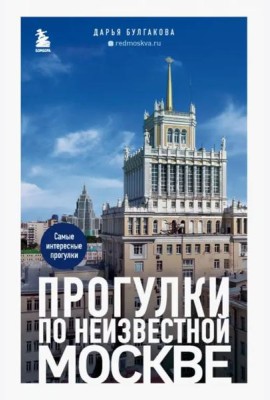 Прогулки по неизвестной Москве. 2-е изд., испр. и доп.