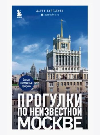 Прогулки по неизвестной Москве. 2-е изд., испр. и доп.