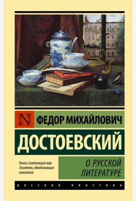 О русской литературе