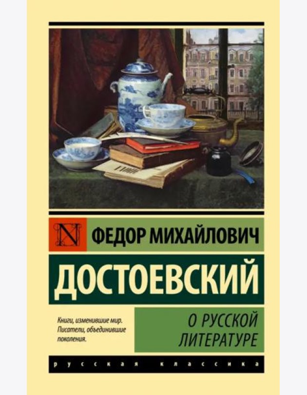О русской литературе