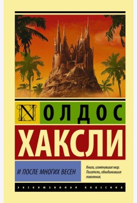 И после многих весен