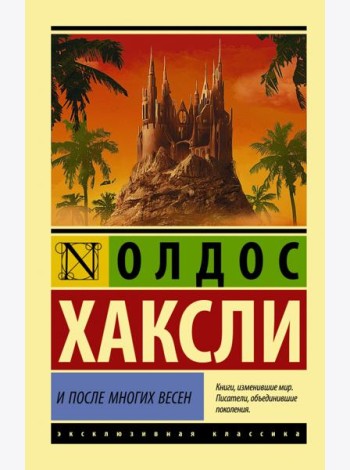 И после многих весен