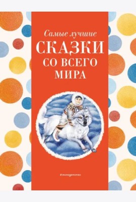 Самые лучшие сказки со всего мира