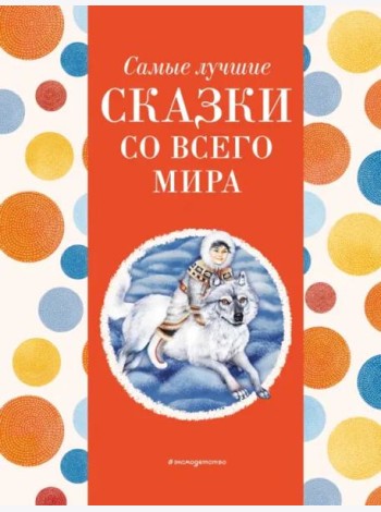 Самые лучшие сказки со всего мира