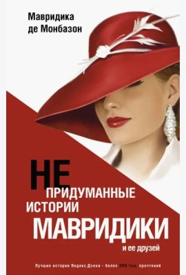 Непридуманные истории Мавридики и её друзей