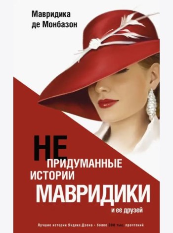 Непридуманные истории Мавридики и её друзей