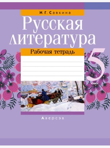 Русская литература. 5 класс. Рабочая тетрадь