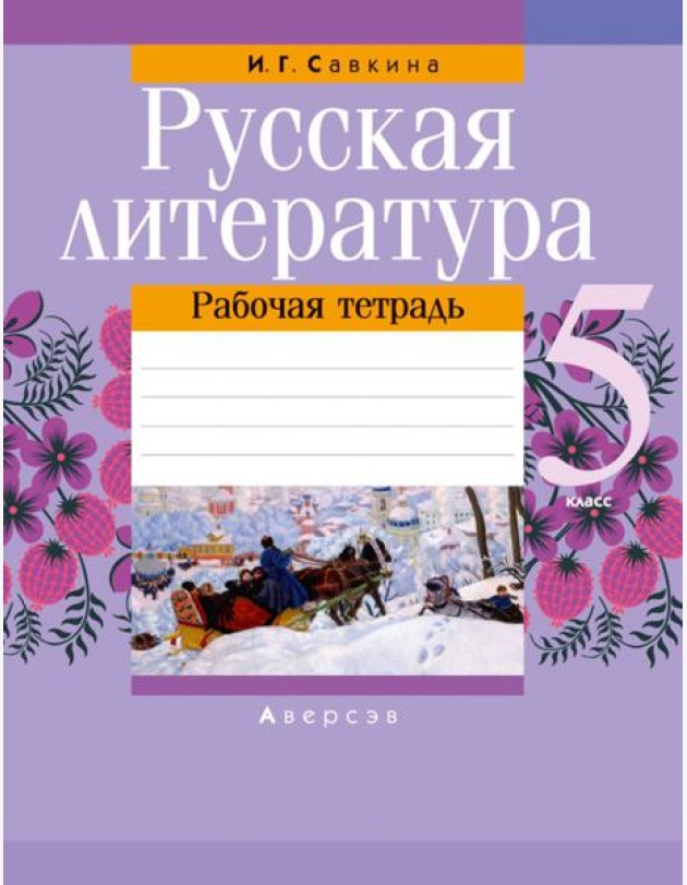 Русская литература. 5 класс. Рабочая тетрадь