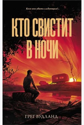 Кто свистит в ночи