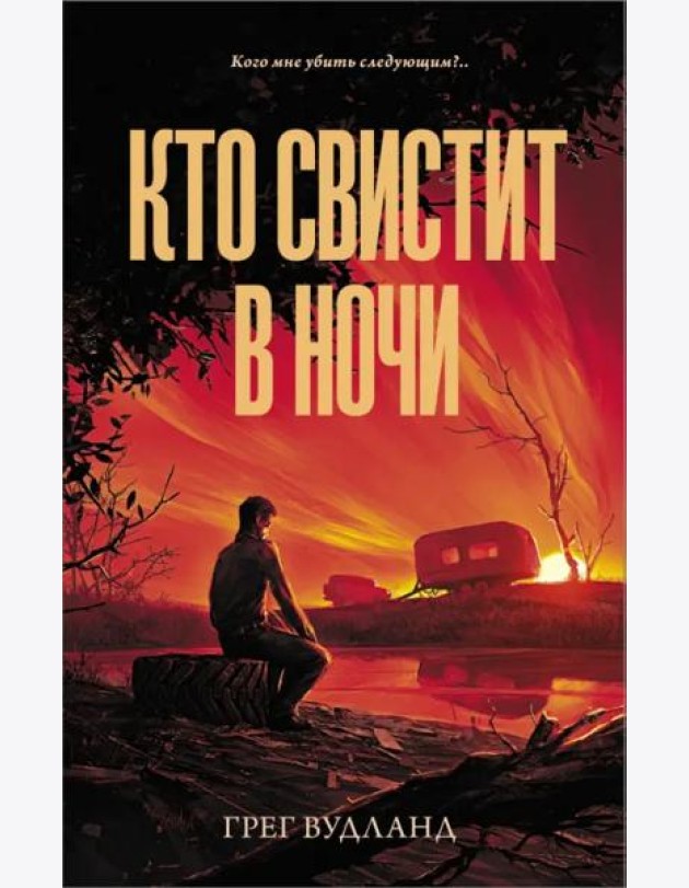 Кто свистит в ночи