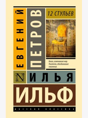 12 стульев