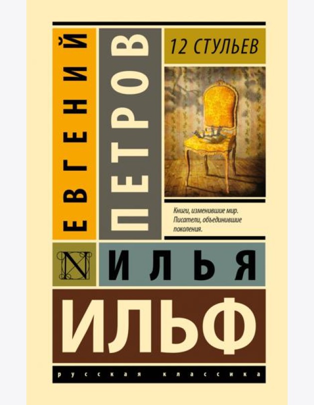 12 стульев