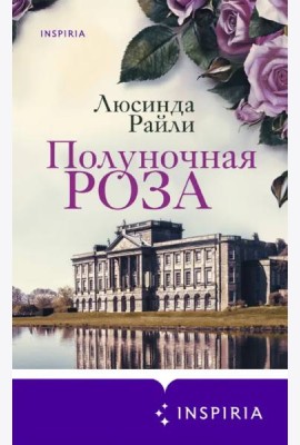 Полуночная роза