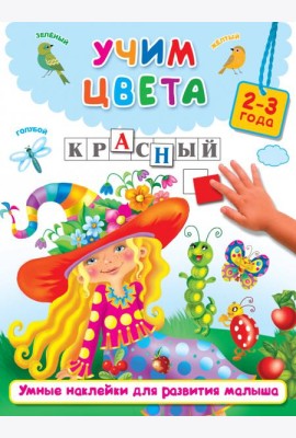 Учим цвета