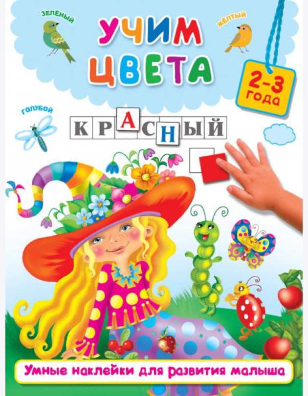 Учим цвета