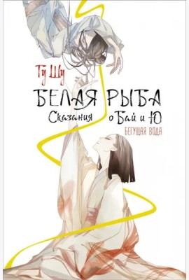 Белая рыба. Сказания о Бай и Ю. Бегущая вода