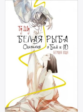 Белая рыба. Сказания о Бай и Ю. Бегущая вода