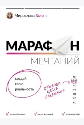 Марафон мечтаний. Создай свою реальность