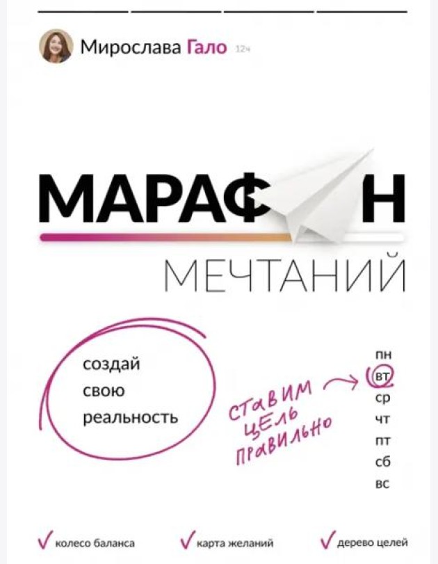 Марафон мечтаний. Создай свою реальность