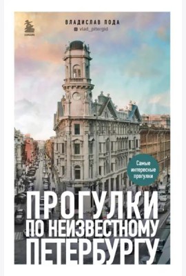 Прогулки по неизвестному Петербургу 2-е изд., испр. и доп.