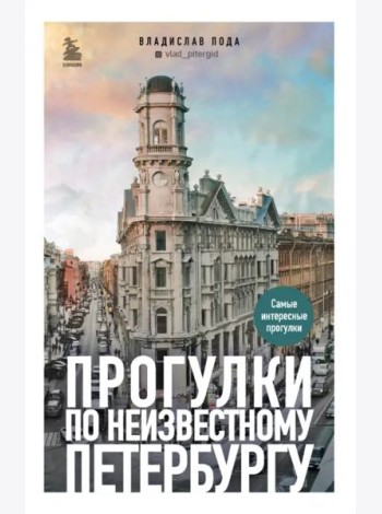 Прогулки по неизвестному Петербургу 2-е изд., испр. и доп.