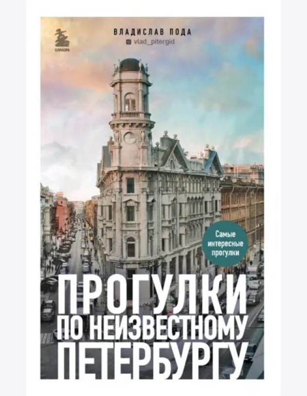 Прогулки по неизвестному Петербургу 2-е изд., испр. и доп.