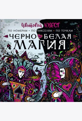 Черно-белая магия