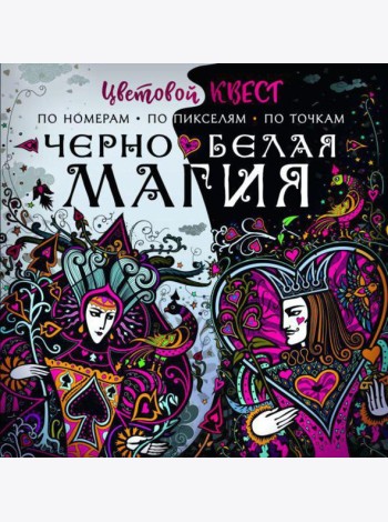 Черно-белая магия
