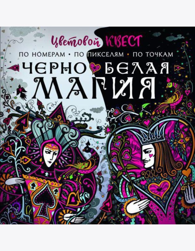 Черно-белая магия