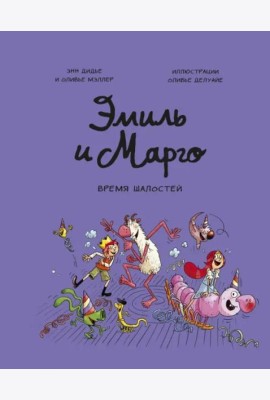 Эмиль и Марго. Время шалостей!