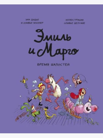 Эмиль и Марго. Время шалостей!