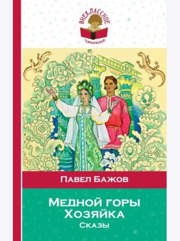Медной горы Хозяйка. Сказы