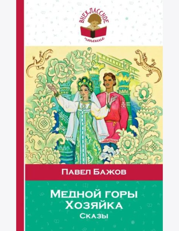 Медной горы Хозяйка. Сказы