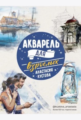 Акварель для взрослых