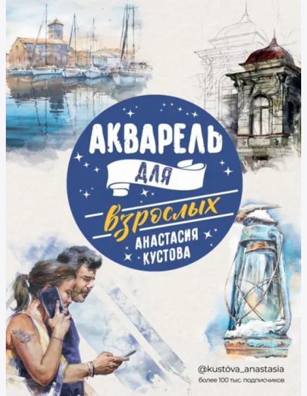 Акварель для взрослых