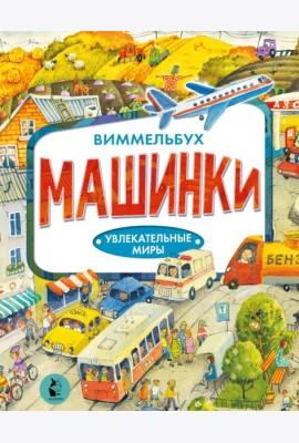 Машинки. Виммельбух