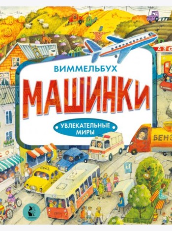 Машинки. Виммельбух