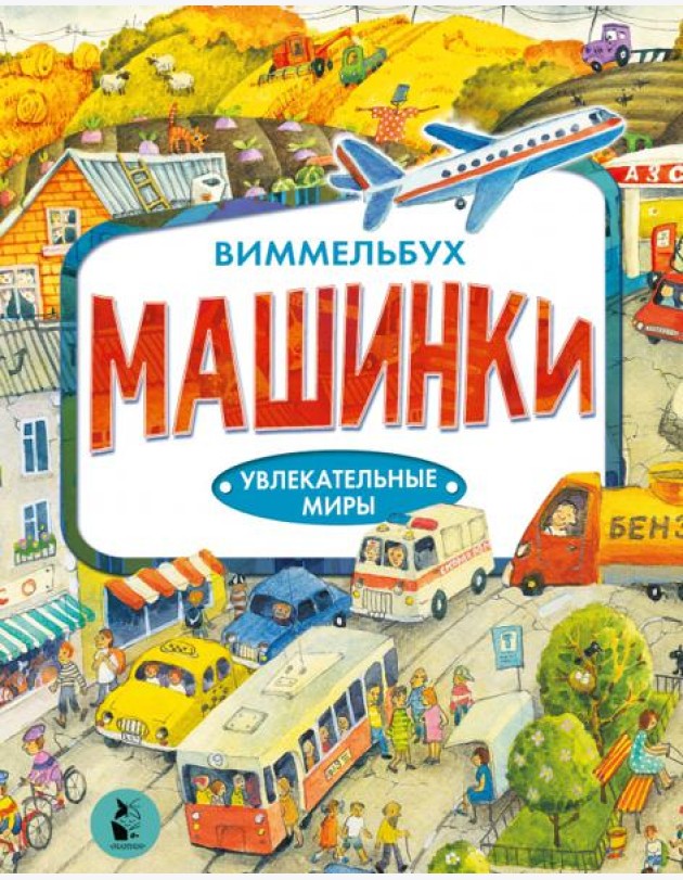Машинки. Виммельбух