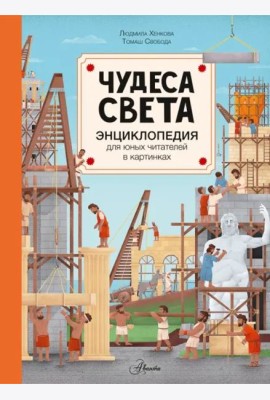 Чудеса света