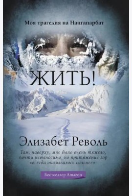 Жить! Моя трагедия на Нангапарбат