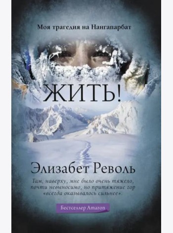 Жить! Моя трагедия на Нангапарбат