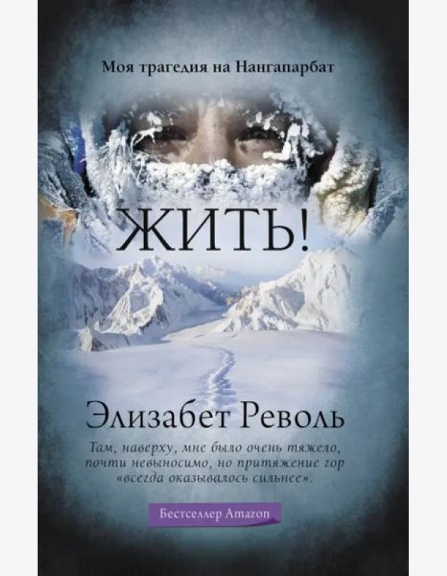 Жить! Моя трагедия на Нангапарбат