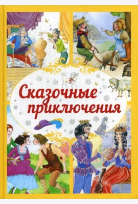 Сказочные приключения